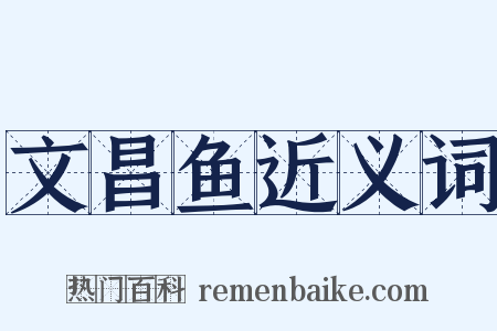 文昌鱼近义词是什么意思的图片